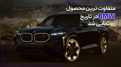 متفاوت ترین محصول BMW رونمایی شد + فیلم