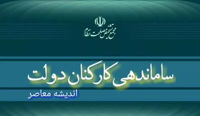 اندیشه معاصر - ساماندهی کارکنان دولت| از اطلاعیه مجمع تشخیص مصلحت درباره «طرح ساماندهی کارکنان دولت» تا پافشاری مجلس برای تایید طرح ساماندهی کارکنان دولت؛ ۸ آبانماه اندیشه معاصر