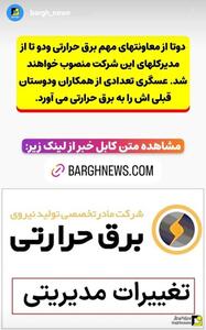 عسگری تعدادی از همکاران و دوستان قبلی اش را به برق حرارتی می‌آورد