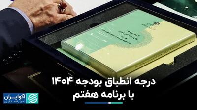 سازگاری بودجه 1404 با برنامه هفتم چقدر است؟