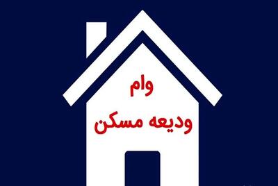 چطور وام ودیعه مسکن بگیریم؟