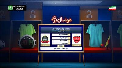 فوتبال برتر/ کارشناسی داوری دیدار پرسپولیس - شمس آذر