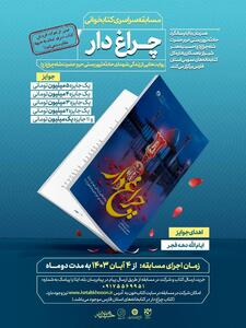 مسابقه کتابخوانی ملی «چراغ‌دار» برگزار می‌شود