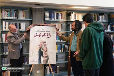 هم‌زمان با اکران فیلم سینمایی کتاب «باغ کیانوش» رونمایی شد