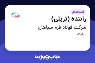 استخدام راننده (تریلی) - آقا در شرکت فولاد فرم سپاهان