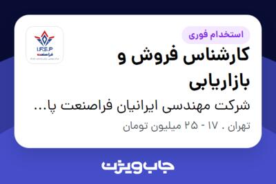 استخدام کارشناس فروش و بازاریابی در شرکت مهندسی ایرانیان فراصنعت پاسارگاد