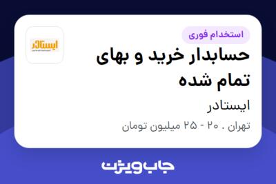 استخدام حسابدار خرید و بهای تمام شده در ایستادر