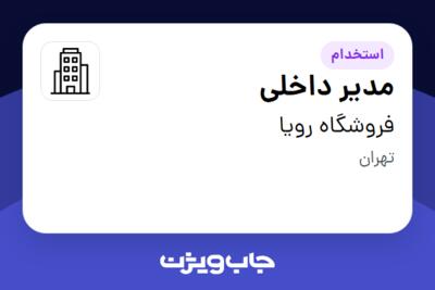 استخدام مدیر داخلی - خانم در فروشگاه رویا