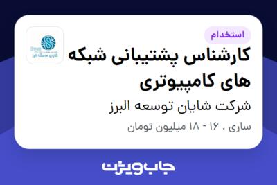 استخدام کارشناس پشتیبانی شبکه های کامپیوتری - خانم در شرکت شایان توسعه البرز