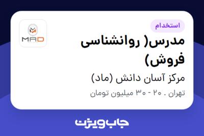 استخدام مدرس( روانشناسی فروش) در مرکز آسان دانش (ماد)