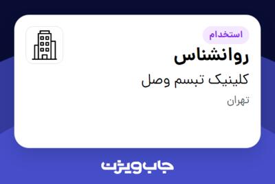 استخدام روانشناس در کلینیک تبسم وصل