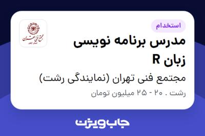 استخدام مدرس برنامه نویسی زبان R در مجتمع فنی تهران (نمایندگی رشت)