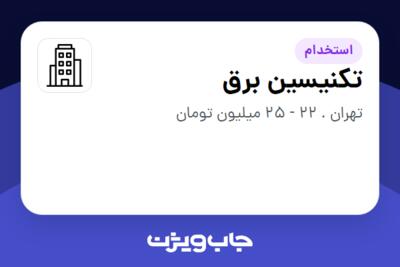 استخدام تکنیسین برق - آقا در سازمانی فعال در حوزه اینترنت / تجارت الکترونیک / خدمات آنلاین