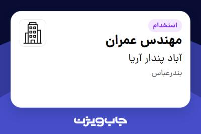 استخدام مهندس عمران - آقا در آباد پندار آریا