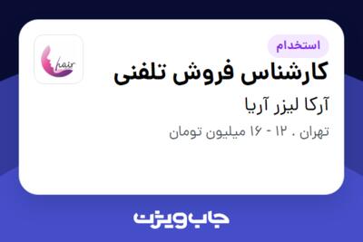 استخدام کارشناس فروش تلفنی در آرکا لیزر آریا