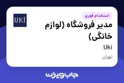 استخدام مدیر فروشگاه (لوازم خانگی) - آقا در Uki