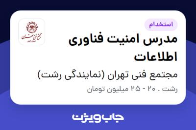 استخدام مدرس امنیت فناوری اطلاعات در مجتمع فنی تهران (نمایندگی رشت)