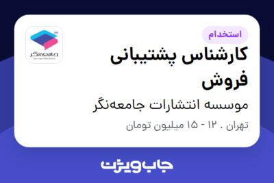 استخدام کارشناس پشتیبانی فروش در موسسه انتشارات جامعه‌نگر