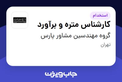 استخدام کارشناس متره و برآورد در گروه مهندسین مشاور پارس