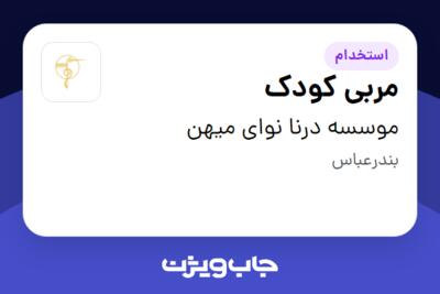 استخدام مربی کودک در موسسه درنا نوای میهن