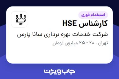 استخدام کارشناس HSE - آقا در شرکت خدمات بهره برداری سانا پارس