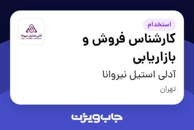 استخدام کارشناس فروش و بازاریابی - خانم در آدلی استیل نیروانا