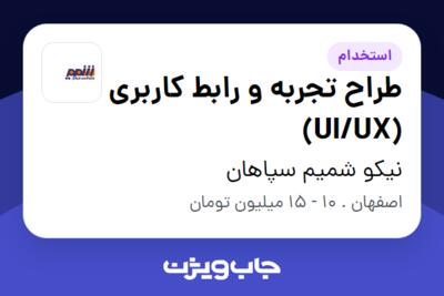 استخدام طراح تجربه و رابط کاربری (UI/UX) در نیکو شمیم سپاهان