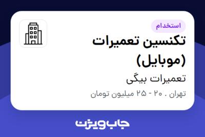 استخدام تکنسین تعمیرات (موبایل) - آقا در تعمیرات بیگی