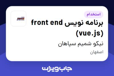 استخدام برنامه نویس front end (vue.js) در نیکو شمیم سپاهان