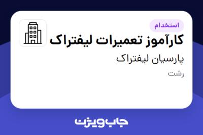 استخدام کارآموز تعمیرات لیفتراک - آقا در پارسیان لیفتراک