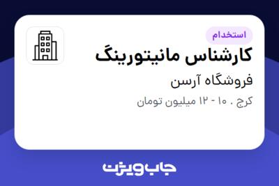 استخدام کارشناس مانیتورینگ - خانم در فروشگاه آرسن