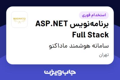 استخدام برنامه‌نویس ASP.NET Full Stack در سامانه هوشمند ماداکتو