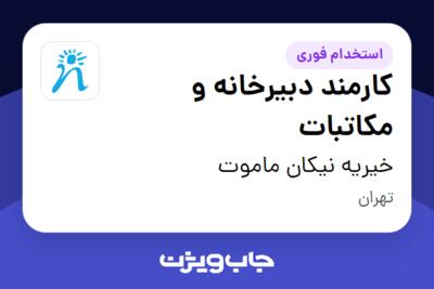 استخدام کارمند دبیرخانه و مکاتبات در خیریه نیکان ماموت