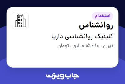 استخدام روانشناس در کلینیک روانشناسی داریا