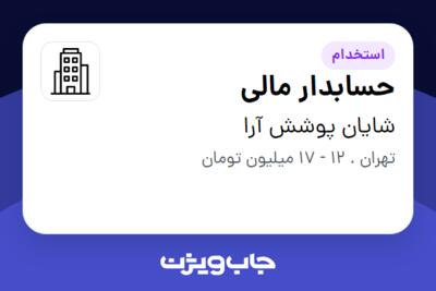 استخدام حسابدار مالی در شایان پوشش آرا