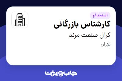 استخدام کارشناس بازرگانی - خانم در کرال صنعت مرند