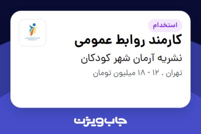 استخدام کارمند روابط عمومی - خانم در نشریه آرمان شهر کودکان