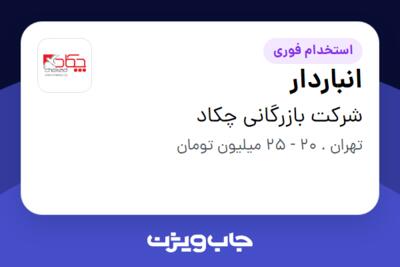 استخدام انباردار - آقا در شرکت بازرگانی چکاد