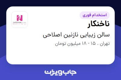 استخدام ناخنکار - خانم در سالن زیبایی نازنین اصلاحی