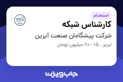 استخدام کارشناس شبکه - آقا در شرکت پیشگامان صنعت آیرین