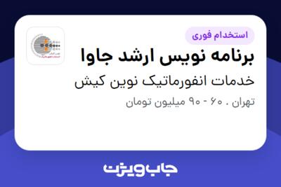 استخدام برنامه نویس ارشد جاوا در خدمات انفورماتیک نوین کیش