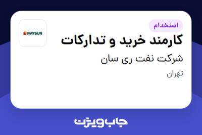 استخدام کارمند خرید و تدارکات - آقا در شرکت نفت ری سان