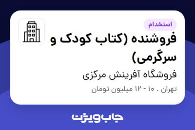 استخدام فروشنده (کتاب کودک و سرگرمی) در فروشگاه آفرینش مرکزی