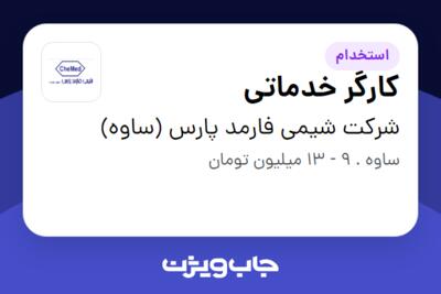 استخدام کارگر خدماتی - آقا در شرکت شیمی فارمد پارس (ساوه)