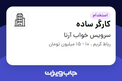 استخدام کارگر ساده - آقا در سرویس خواب آرنا