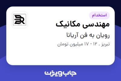 استخدام مهندسی مکانیک در رویان به فن آریانا