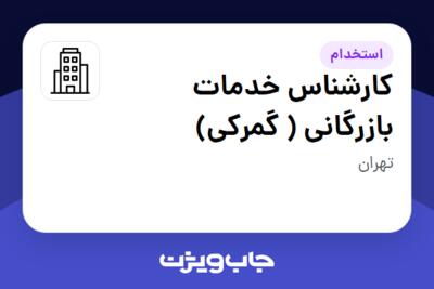 استخدام کارشناس خدمات بازرگانی ( گمرکی) - آقا در سازمانی فعال در حوزه خودرو و صنایع وابسته