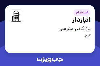 استخدام انباردار - آقا در بازرگانی مدرسی