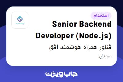 استخدام Senior Backend Developer (Node.js) در فناور همراه هوشمند افق