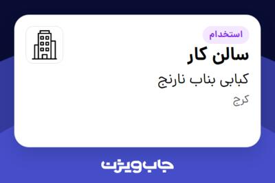 استخدام سالن کار - آقا در کبابی بناب نارنج